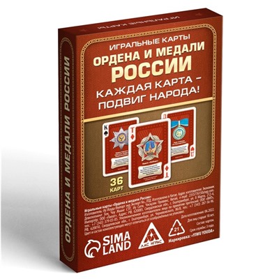 Игральные карты «Ордена и медали России», 36 карт, 14+