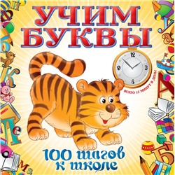 339115 Эксмо Т. М. Воронцова "Учим буквы"