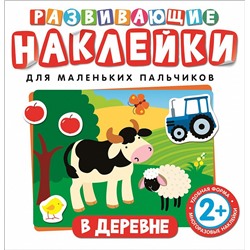 Развивающие наклейки. В деревне.