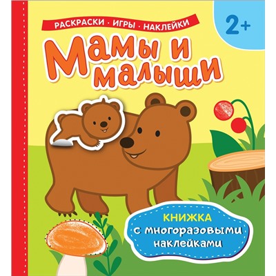 Мамы и малыши (Книжка с многоразовыми наклейками)