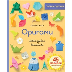Оригами. Новый уровень волшебства Подарочные издания. Оригами Клам 2024