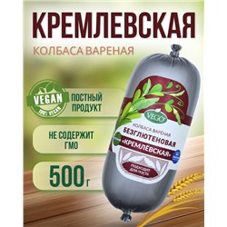 Колбаса вареная без глютена "Кремлевская" (VEGO), 500 г