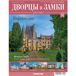 №130 Нормандия. Фонтен-Энри. Замок Луары, затерявшийся в Нормандии(старая цена 39 руб)