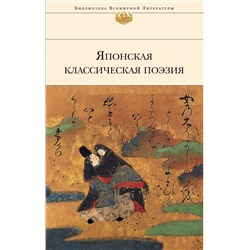 339269 Эксмо Басё, Сайгё, Исикава Такубоку и др. "Японская классическая поэзия"
