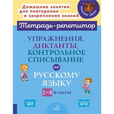 Упражнения, диктанты, контрольное списывание по русскому языку