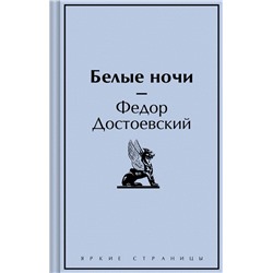 Белые ночи Яркие страницы Достоевский 2024