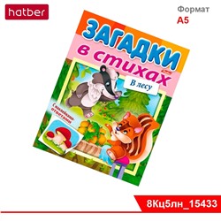 Книжка 8л А5ф цветной блок на скобе УФ-лак Загадки с НАКЛЕЙКАМИ в стихах-В лесу-