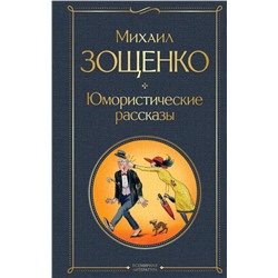 Юмористические рассказы Всемирная литература Зощенко 2023