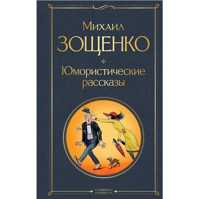 Юмористические рассказы Всемирная литература Зощенко 2023