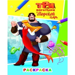 Раскраска А4.Три Богатыря и морской царь.Илья