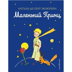 Маленький принц (рисунки автора) (цветная) Сказки Сент-Экзюпери 2022