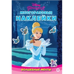 Развивающая книжка с многоразовыми наклейками и стикер-постером. Принцесса Disney.