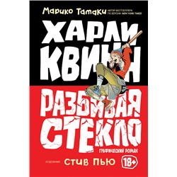 Харли Квинн: Разбивая стекло