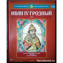 №156 Иван IV Грозный (Том 8)