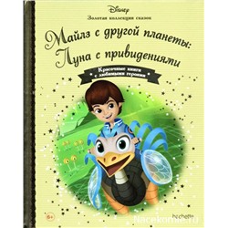 №118 Майлз с другой планеты: Луна с привидениями