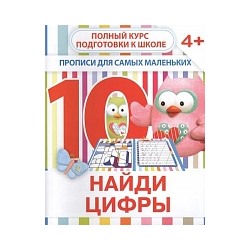 Прописи для самых маленьких. Найди цифры. 4+ /Ивлева.