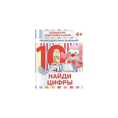 Прописи для самых маленьких. Найди цифры. 4+ /Ивлева.