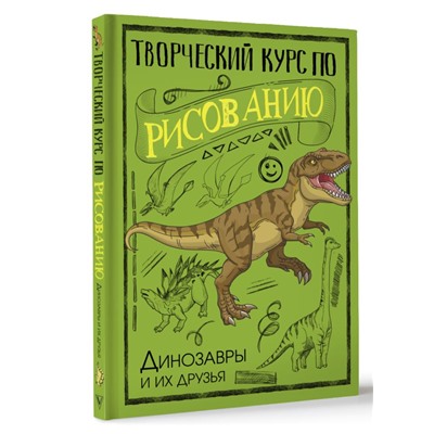 Творческий курс по рисованию. Динозавры и их друзья СкетчКурс по рисованию Грей 2023