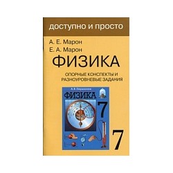 Марон. Физика 7 класс. Опорные конспекты и разноуровн. задания.