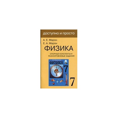 Марон. Физика 7 класс. Опорные конспекты и разноуровн. задания.