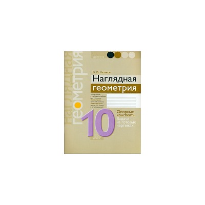 Казаков. Наглядная геометрия. 10 класс. Опорные конспекты, задачи на готовых чертежах.