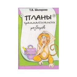 Шклярова. Планы грамматических разборов для средней школы 5-11 класс.