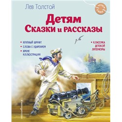 Детям. Сказки и рассказы (ил. В. Канивца) Читаем сами Толстой 2024