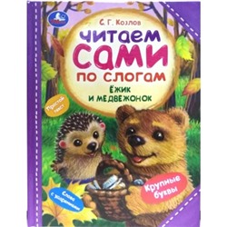 Ёжик и Медвежонок (Читаем сами по слогам)