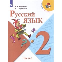 Русский язык. Учебник. 2 класс. В 2-х частях. Часть 1.