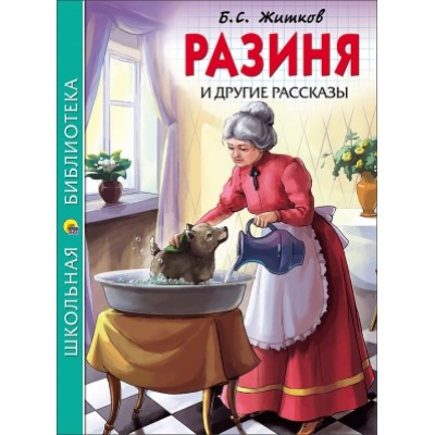 РАЗИНЯ И ДРУГИЕ РАССКАЗЫ /ШБ/