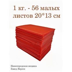 Вощина 1 кг Красная малая (200 x 130 мм)
