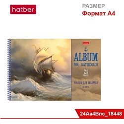 Альбом для рисования акварелью 24л А4ф на спирали пластик., жёсткая подл., 180 гр., «Парусник»