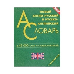 Новый англо-русский, русско-английский словарь для школьников. 45 000 слов. Грамматика. (офсет)