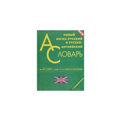 Новый англо-русский, русско-английский словарь для школьников. 45 000 слов. Грамматика. (офсет)