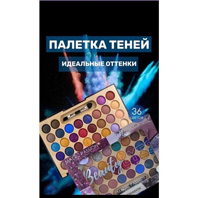 Палетка теней Magic Passion 36 colors glitter eyeshadow