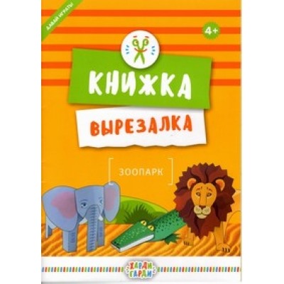 Книжка-вырезалка "Зоопарк"