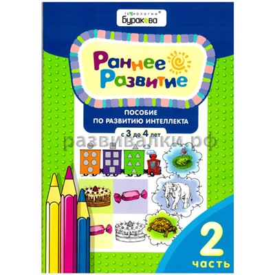 Пособие по развитию интеллекта (3-4 года, №2)