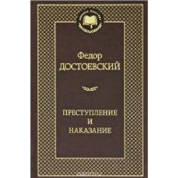 Преступление и наказание Мировая Классика Достоевский 2022