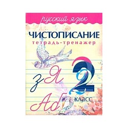 Чистописание. Тетрадь-тренажер. Русский язык. 2 класс. /Латынина.