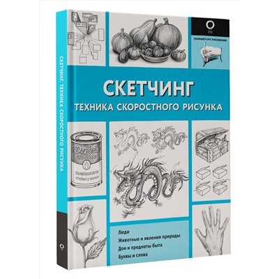 Скетчинг. Техника скоростного рисунка Полный курс рисования (черно-белая) Холмс 2023