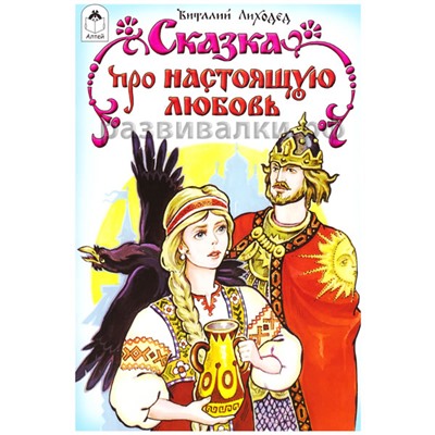 Книга "Сказка про настоящую любовь"