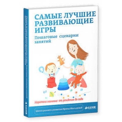 Самые лучшие развивающие игры. Пошаговые сценарии занятий