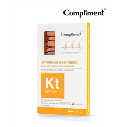 Комплимент Кератин+Активный комплекс д/волос Восстановление, блеск и сияние 8*5 мл
