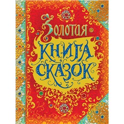 Золотая книга сказок (премиум)