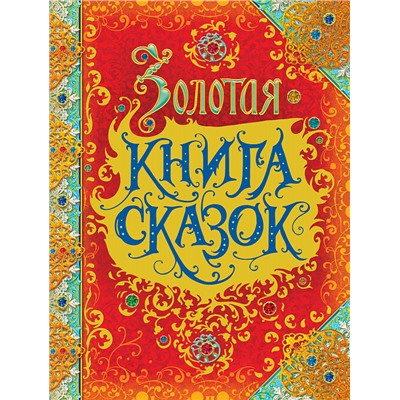 Золотая книга сказок (премиум)