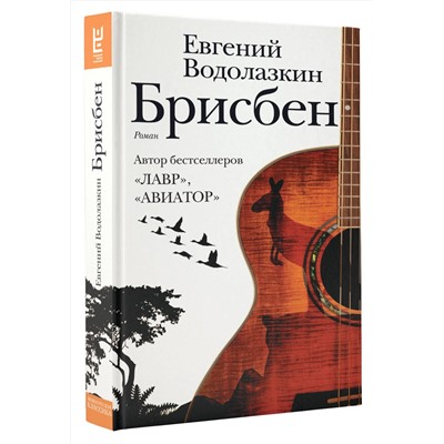 Брисбен Новая русская классика Водолазкин 2024