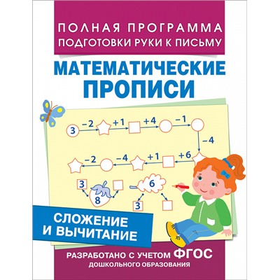 Сложение и вычитание (Мат. прописи)