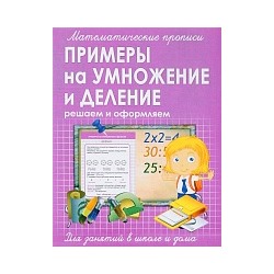 Математические прописи. Примеры на умножение и деление. /Ивлева.