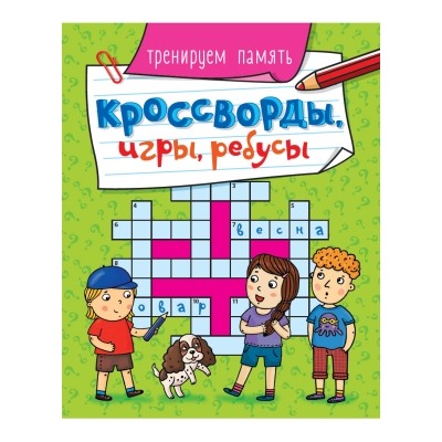 КРОССВОРДЫ, ИГРЫ, РЕБУСЫ. ТРЕНИРУЕМ ПАМЯТЬ