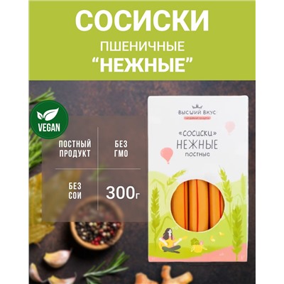 Сосиски пшеничные "Нежные" (Высший вкус), 300 г